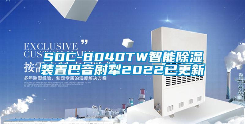 SDC-8040TW智能香蕉视频国产APP下载装置巴音尉犁2022已更新