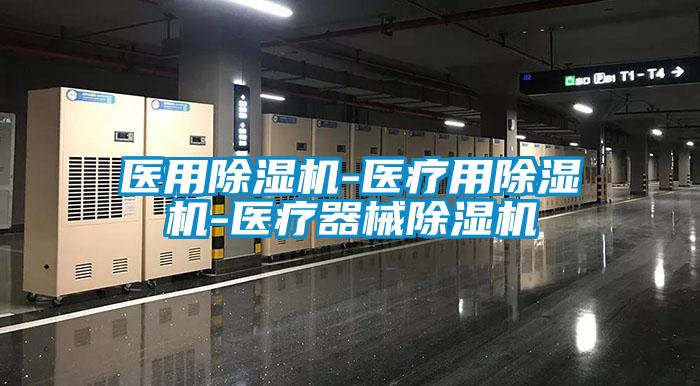 医用香蕉视频国产APP下载机-医疗用香蕉视频国产APP下载机-医疗器械香蕉视频国产APP下载机