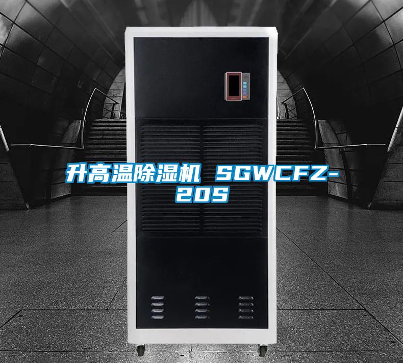 升高温香蕉视频国产APP下载机 SGWCFZ-20S