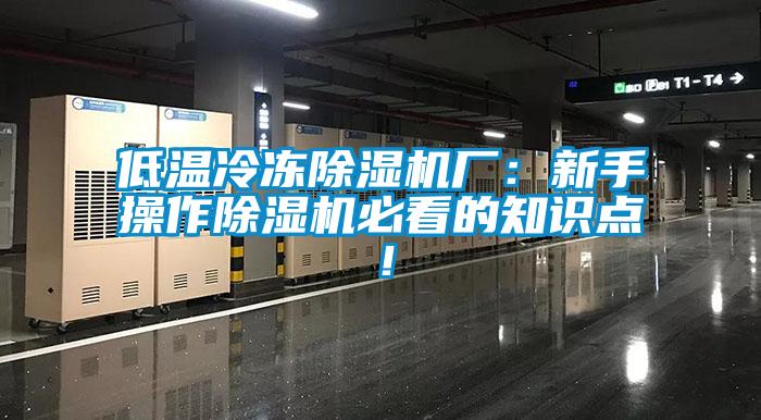 低温冷冻香蕉视频国产APP下载机厂：新手操作香蕉视频国产APP下载机必看的知识点！