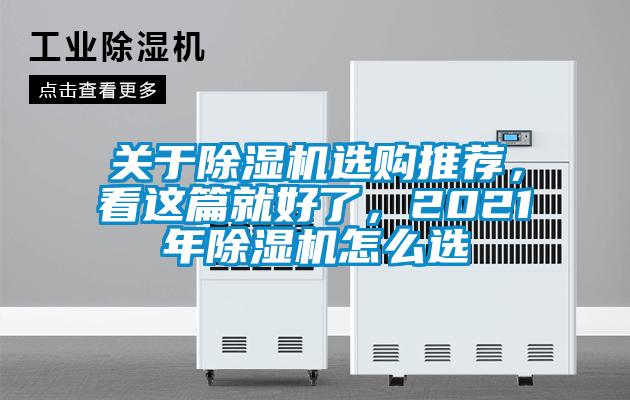 关于香蕉视频国产APP下载机选购推荐，看这篇就好了，2021年香蕉视频国产APP下载机怎么选