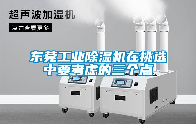 东莞工业香蕉视频国产APP下载机在挑选中要考虑的三个点