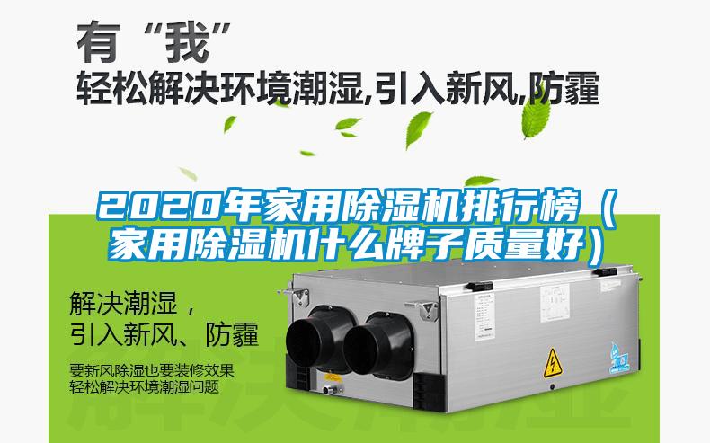 2020年家用香蕉视频国产APP下载机排行榜（家用香蕉视频国产APP下载机什么牌子质量好）