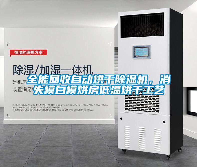 全能回收自动烘干香蕉视频国产APP下载机，消失模白模烘房低温烘干工艺