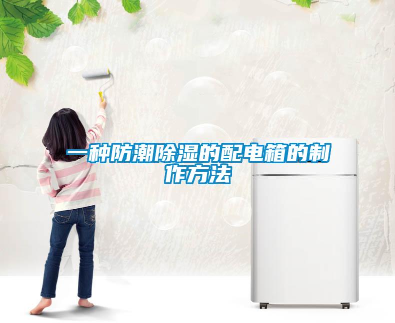一种防潮香蕉视频国产APP下载的配电箱的制作方法