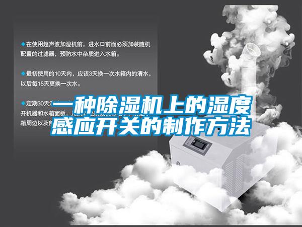 一种香蕉视频国产APP下载机上的湿度感应开关的制作方法