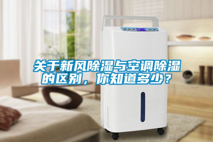 关于新风香蕉视频国产APP下载与空调香蕉视频国产APP下载的区别，你知道多少？