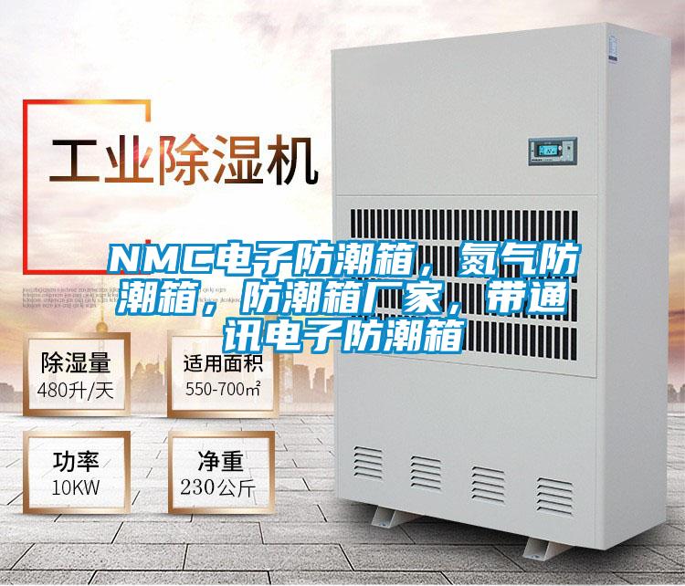 NMC电子防潮箱，氮气防潮箱，防潮箱厂家，带通讯电子防潮箱