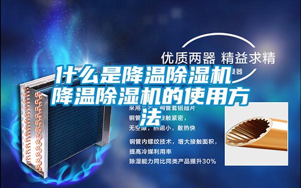 什么是降温香蕉视频国产APP下载机 降温香蕉视频国产APP下载机的使用方法