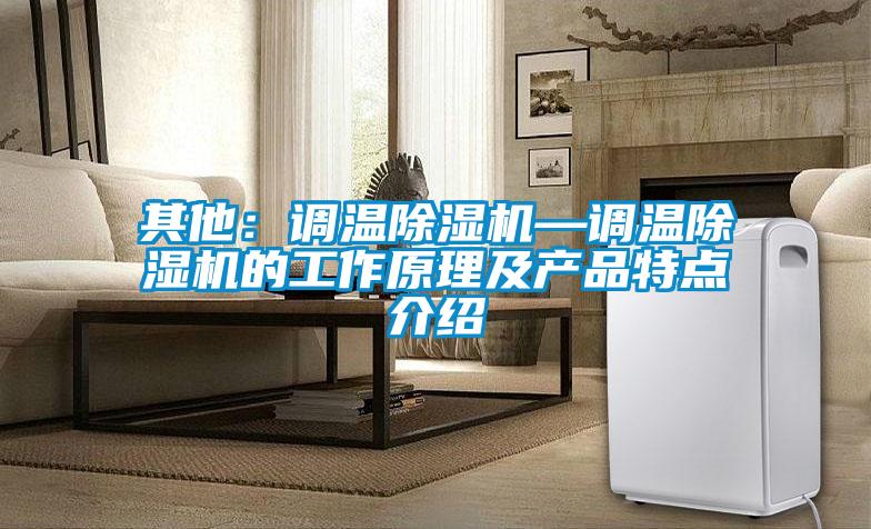 其他：调温香蕉视频国产APP下载机—调温香蕉视频国产APP下载机的工作原理及产品特点介绍