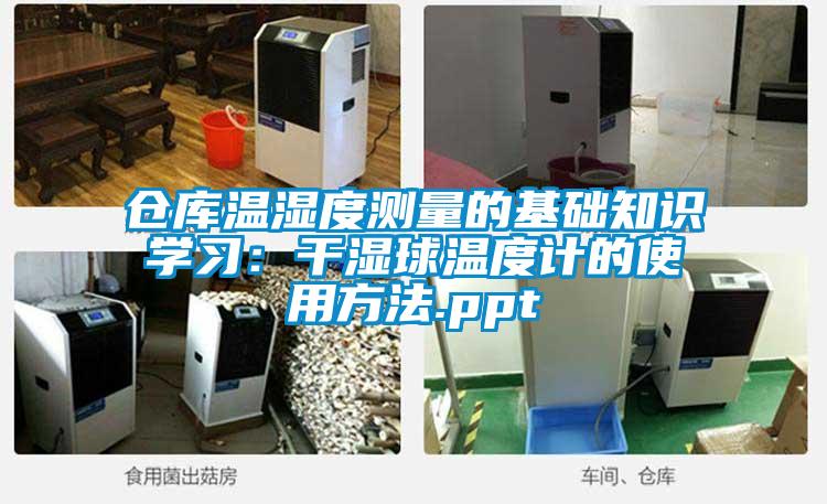 仓库温湿度测量的基础知识学习：干湿球温度计的使用方法.ppt
