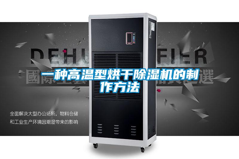 一种高温型烘干香蕉视频国产APP下载机的制作方法