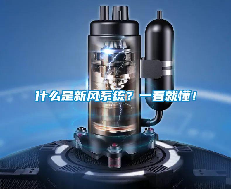 什么是新风系统？一看就懂！