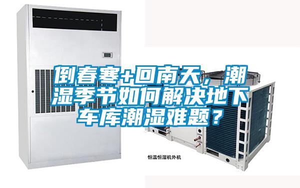 倒春寒+回南天，潮湿季节如何解决地下车库潮湿难题？