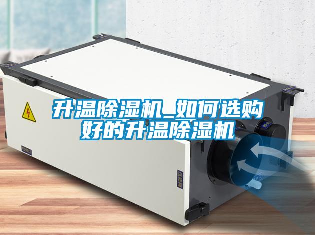 升温香蕉视频国产APP下载机_如何选购好的升温香蕉视频国产APP下载机