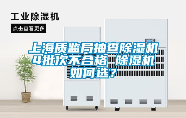 上海质监局抽查香蕉视频国产APP下载机4批次不合格 香蕉视频国产APP下载机如何选？