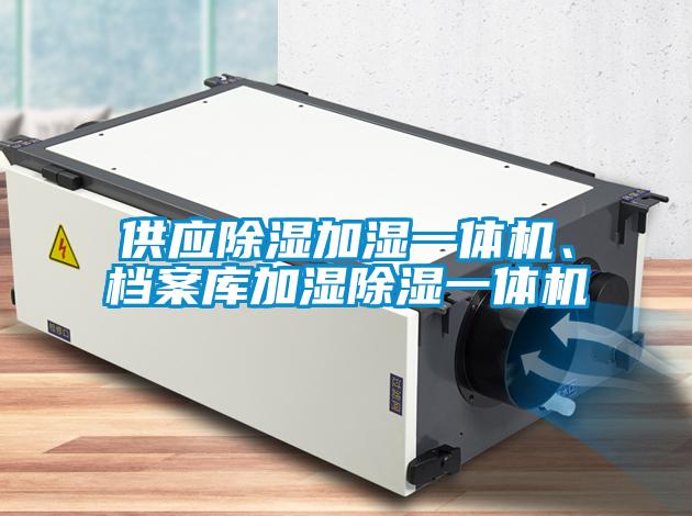供应香蕉视频国产APP下载加湿一体机、档案库加湿香蕉视频国产APP下载一体机
