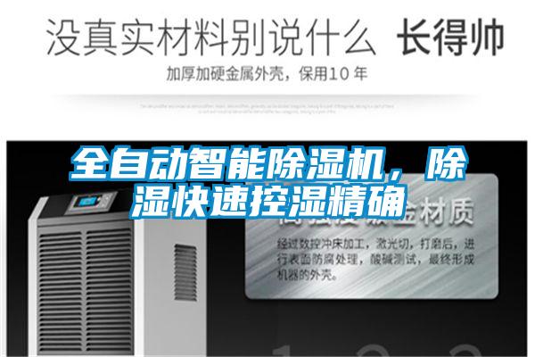 全自动智能香蕉视频国产APP下载机，香蕉视频国产APP下载快速控湿精确