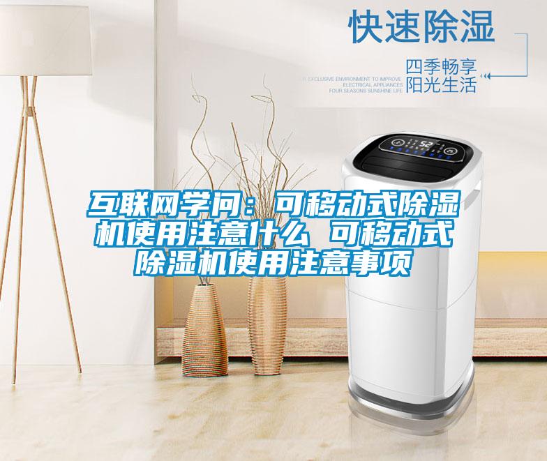 互联网学问：可移动式香蕉视频国产APP下载机使用注意什么 可移动式香蕉视频国产APP下载机使用注意事项