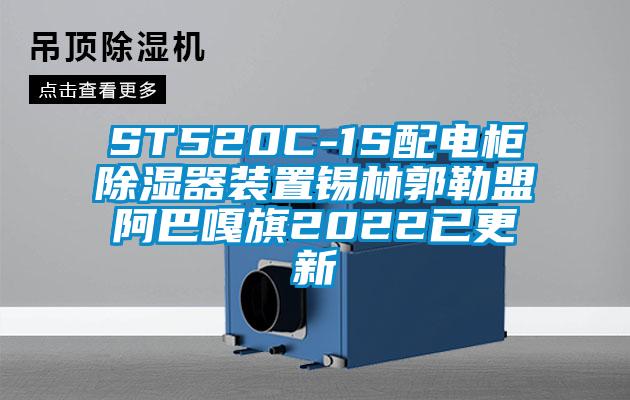 ST520C-1S配电柜香蕉视频国产APP下载器装置锡林郭勒盟阿巴嘎旗2022已更新