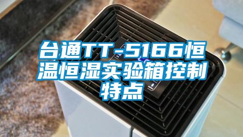 台通TT-5166恒温恒湿实验箱控制特点