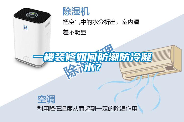 一楼装修如何防潮防冷凝水？