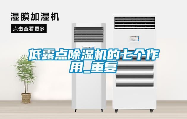 低露点香蕉视频国产APP下载机的七个作用_重复