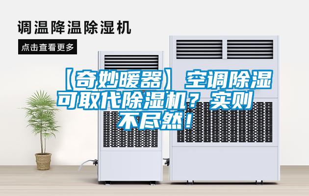 【奇妙暖器】空调香蕉视频国产APP下载可取代香蕉视频国产APP下载机？实则不尽然！