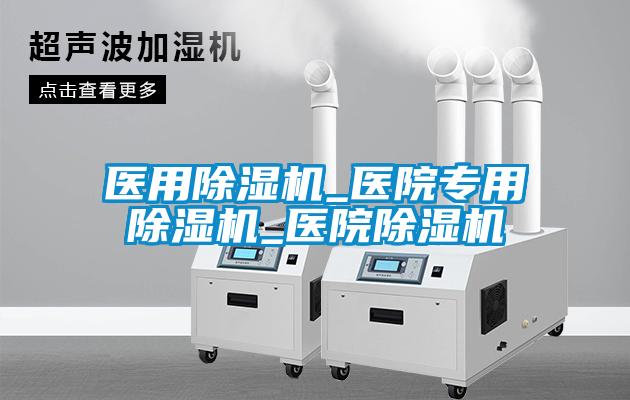 医用香蕉视频国产APP下载机_医院专用香蕉视频国产APP下载机_医院香蕉视频国产APP下载机