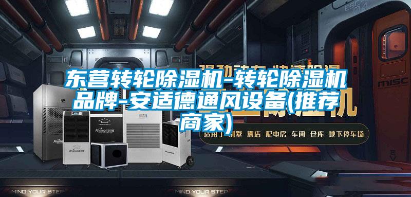 东营转轮香蕉视频国产APP下载机-转轮香蕉视频国产APP下载机品牌-安适德通风设备(推荐商家)