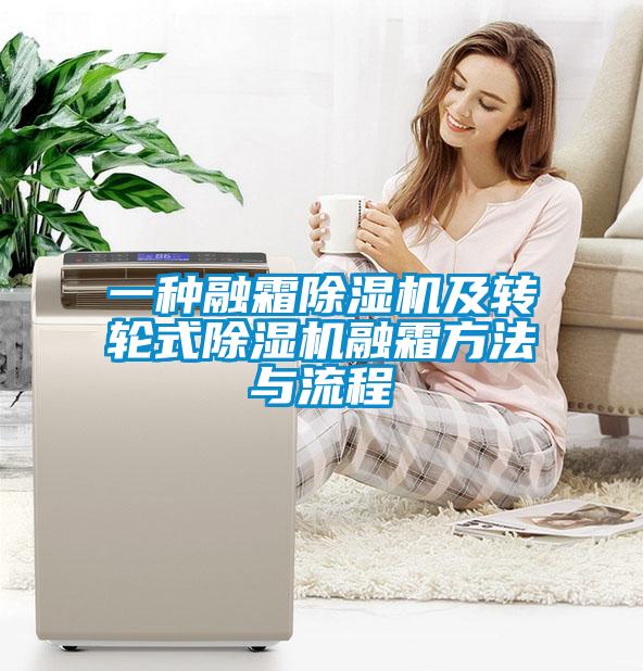 一种融霜香蕉视频国产APP下载机及转轮式香蕉视频国产APP下载机融霜方法与流程