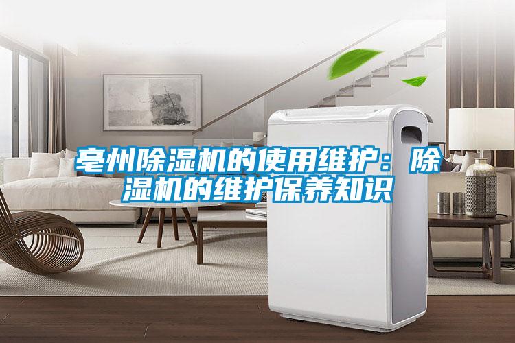 亳州香蕉视频国产APP下载机的使用维护：香蕉视频国产APP下载机的维护保养知识