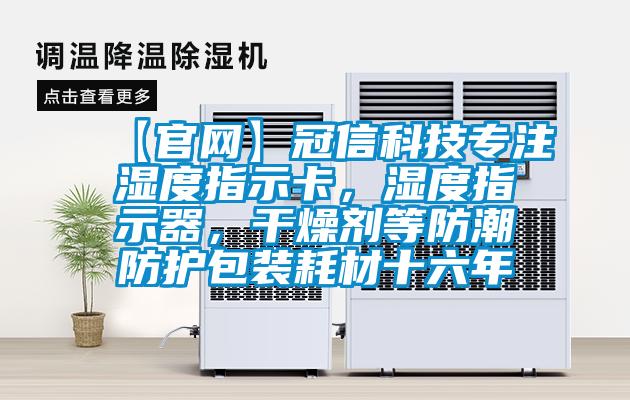 【官网】冠信科技专注湿度指示卡，湿度指示器，干燥剂等防潮防护包装耗材十六年
