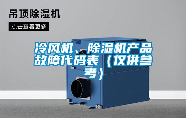 冷风机、香蕉视频国产APP下载机产品故障代码表（仅供参考）