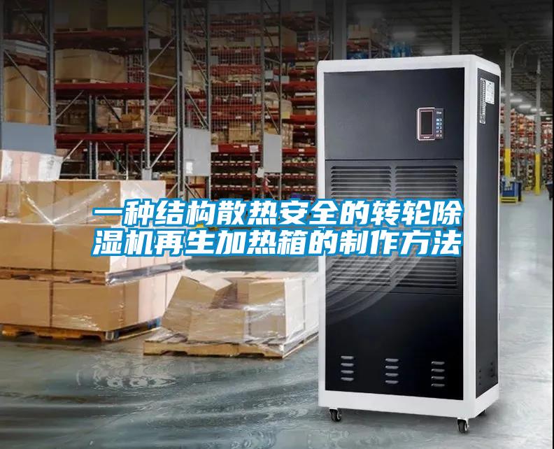 一种结构散热安全的转轮香蕉视频国产APP下载机再生加热箱的制作方法