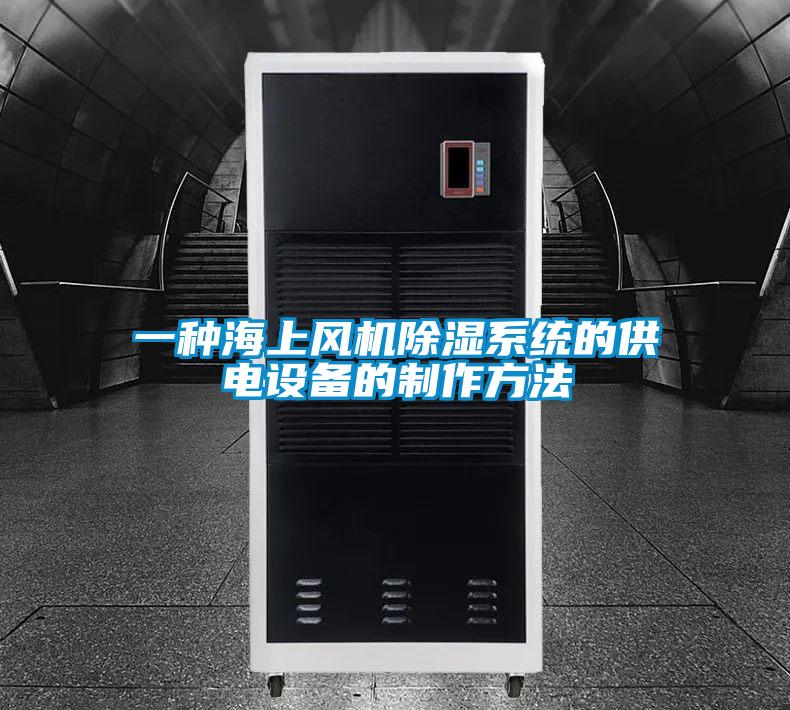 一种海上风机香蕉视频国产APP下载系统的供电设备的制作方法