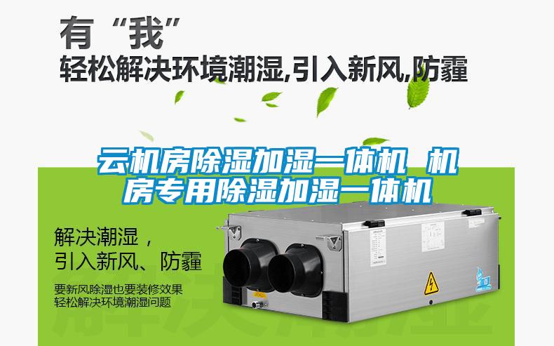 云机房香蕉视频国产APP下载加湿一体机 机房专用香蕉视频国产APP下载加湿一体机
