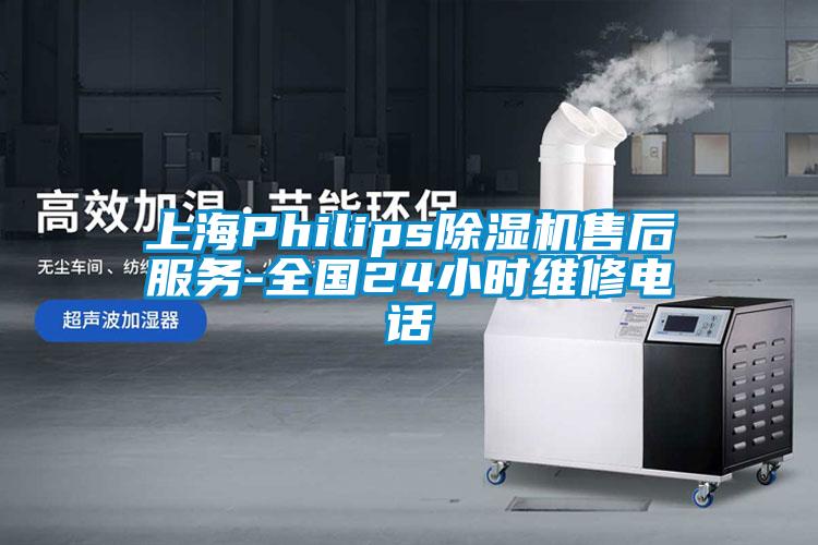 上海Philips香蕉视频国产APP下载机售后服务-全国24小时维修电话
