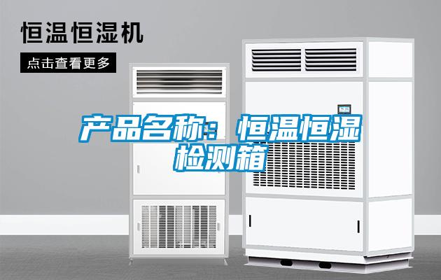 产品名称：恒温恒湿检测箱