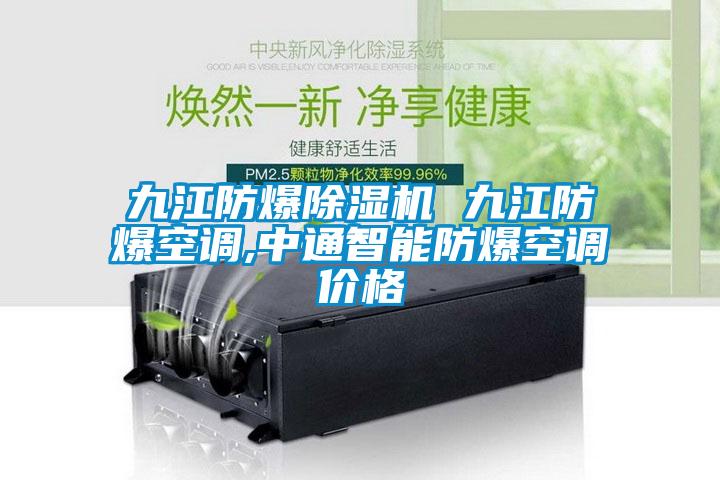 九江防爆香蕉视频国产APP下载机 九江防爆空调,中通智能防爆空调价格