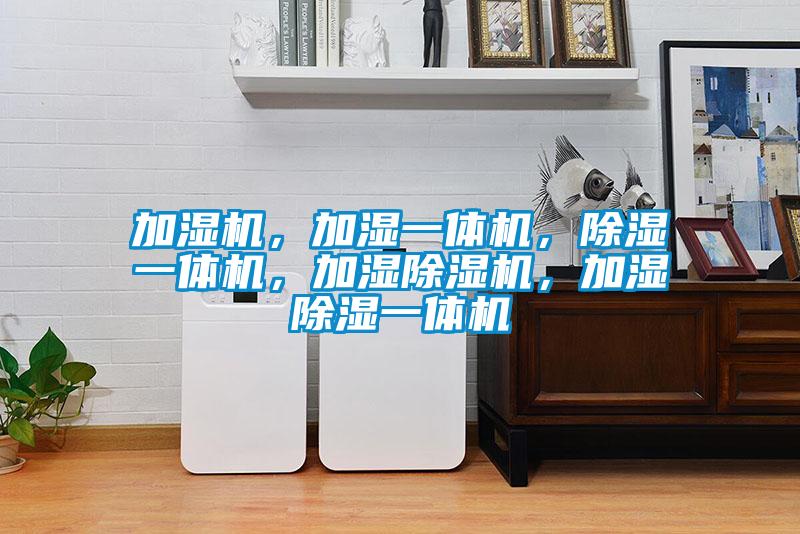 加湿机，加湿一体机，香蕉视频国产APP下载一体机，加湿香蕉视频国产APP下载机，加湿香蕉视频国产APP下载一体机