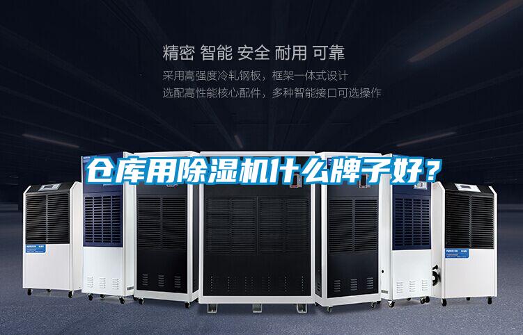 仓库用香蕉视频国产APP下载机什么牌子好？