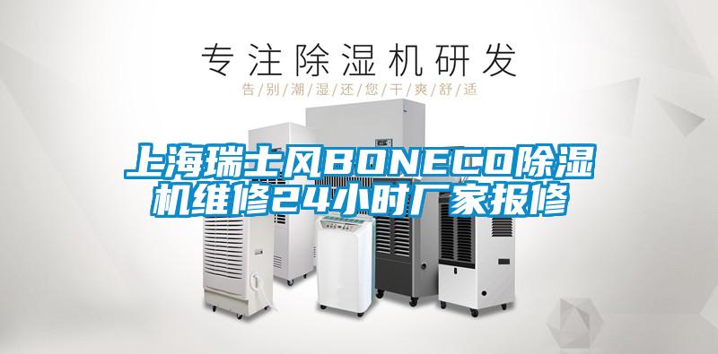 上海瑞士风BONECO香蕉视频国产APP下载机维修24小时厂家报修