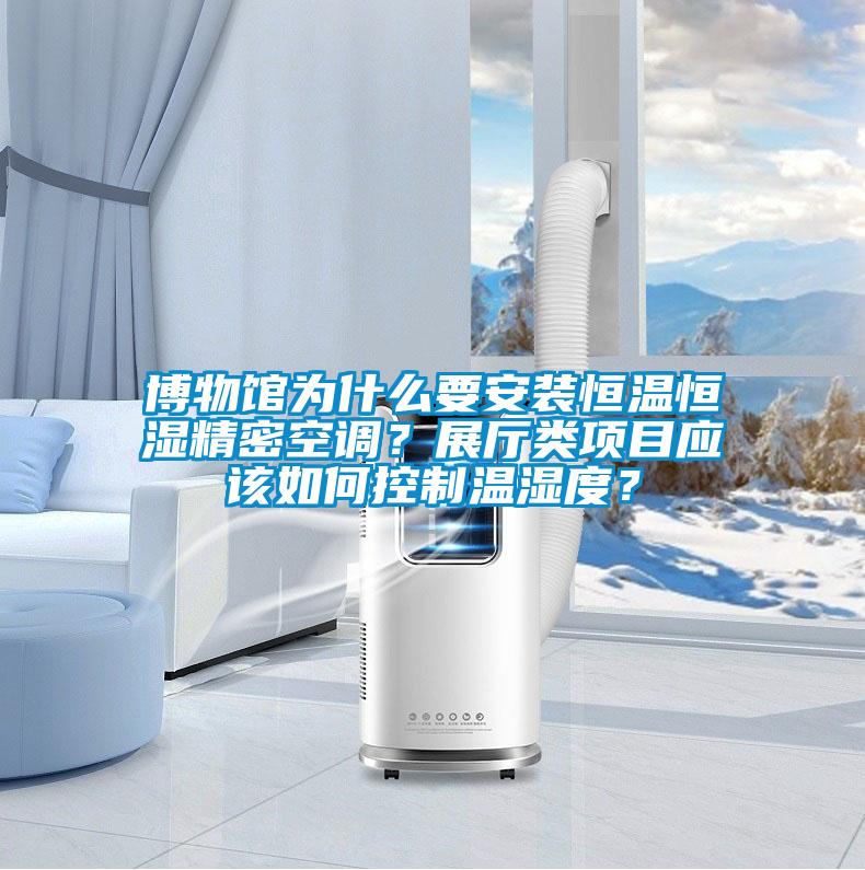 博物馆为什么要安装恒温恒湿精密空调？展厅类项目应该如何控制温湿度？
