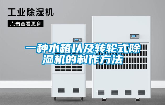 一种水箱以及转轮式香蕉视频国产APP下载机的制作方法