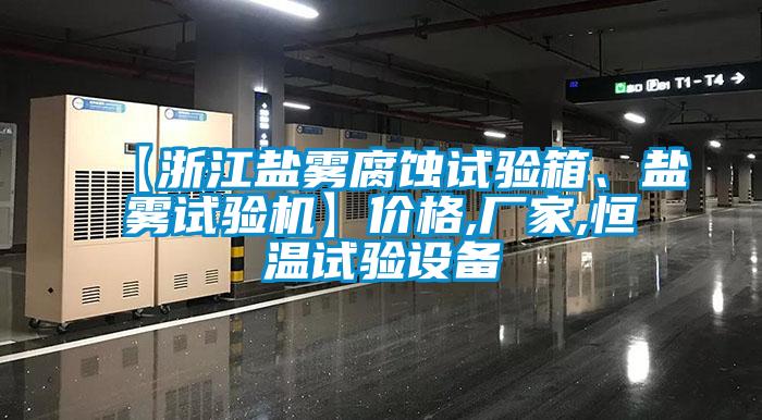 【浙江盐雾腐蚀试验箱、盐雾试验机】价格,厂家,恒温试验设备