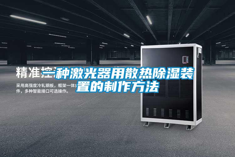 一种激光器用散热香蕉视频国产APP下载装置的制作方法