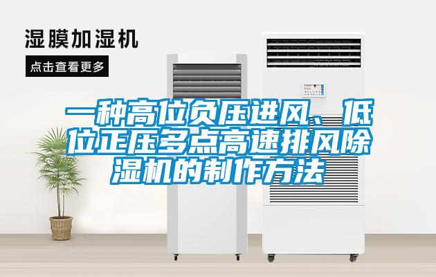 一种高位负压进风、低位正压多点高速排风香蕉视频国产APP下载机的制作方法