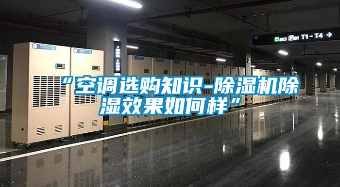 “空调选购知识-香蕉视频国产APP下载机香蕉视频国产APP下载效果如何样”