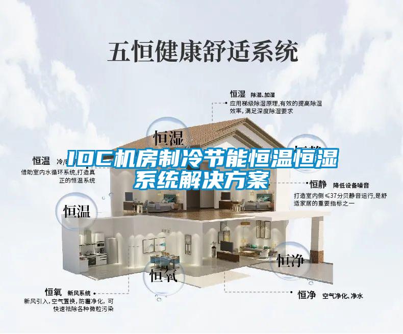 IDC机房制冷节能恒温恒湿系统解决午夜香蕉视频